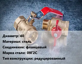 Кран металлический 40 сталь фланцевый Сталь: 09Г2С редуцированный